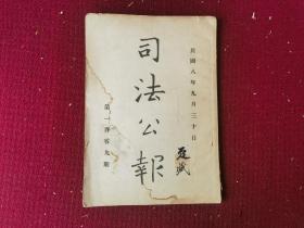 1919年 司法 公报 杂志 一册