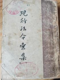 现行法令汇集 下册（1944年晋察冀边区行政委员会编）
