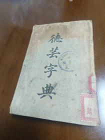 民国良友版《德芸字典》陈德芸著作兼发明 良友图书公司 1930年10月初版著作兼发明