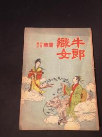 牛郎织女   华云剧团演出 唱词 剧照1952年 32开薄册 封面漂亮 私人藏品佳