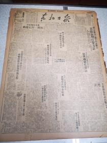 东北日报    四开四版 1949年1275号