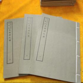 好品-64年-69年艺文印书馆影印出版《百部丛书集成》-元经薛氏传-3册全~