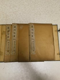 陈荣黼藏   庸闲斋笔记一函四册全尺寸 32开