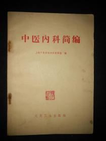 品好1972年印行【中医内科简编】32开87页包邮挂刷