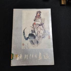 杜显清国画选（  ：8开，1987年1版1印，仅1135册）四川美术出版社