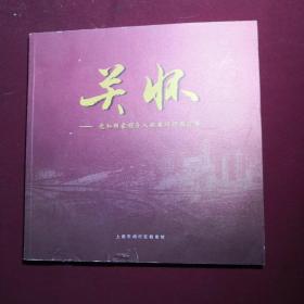 关怀 --党和国家领导人视察闵行图片集.2010年