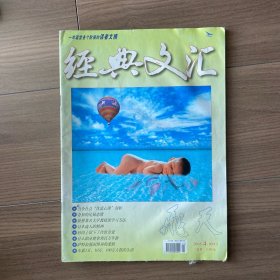 经典文汇创刊号）