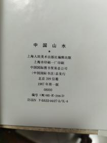 《中国山水》6开布面精装＋护封＋函套，上海人民美术出版社1987年1版1印