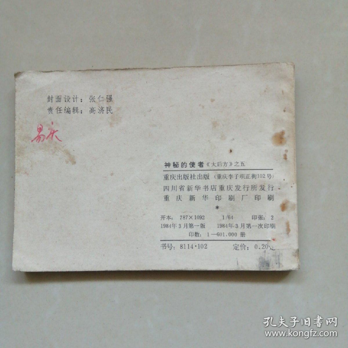 神秘的使者（大后方）之五