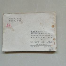 神秘的使者（大后方）之五