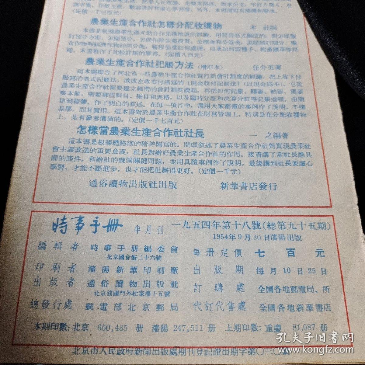 时事手册1954年18号