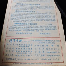 时事手册1954年18号