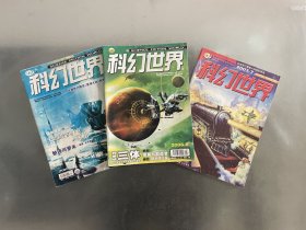 科幻世界杂志三本（含刊载刘慈欣《三体》）