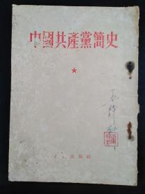 1953年人民出版社《中国共产党简史》一本全。品见图