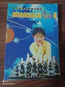 国际象棋中级辅导教材 国际象棋浪漫名局400盘 品相不错 实物拍摄品相如图