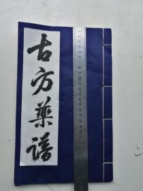 古方药谱，据中医手抄宣纸影印，一大厚本