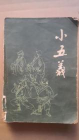 《小五义》一厚册全。底本选用广西师范学院图书馆的馆藏，有一定价值。