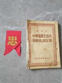 太岳新华书店印行，1949年4月初版《共产主义运动中的左派幼稚病》附:红色忠字章一枚