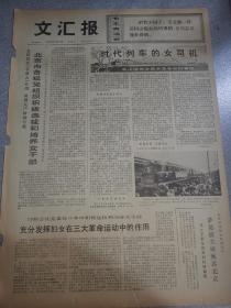 老报纸文汇报1975年3月8日