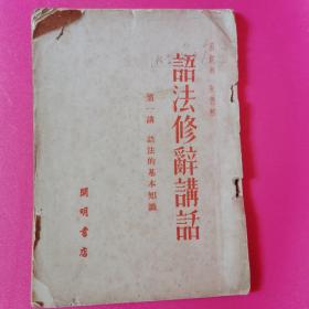 语法修辞讲话，第一讲语法的基本知识，1951年版，