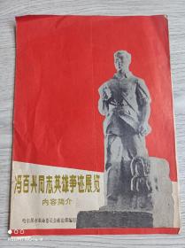 冯百兴同志英雄事迹展览内容简介  内有毛主席语录