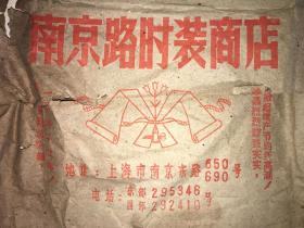 解放大跃进时期上海南京路时装商店带“总·路线”标语的纸质提袋（有部分损坏）