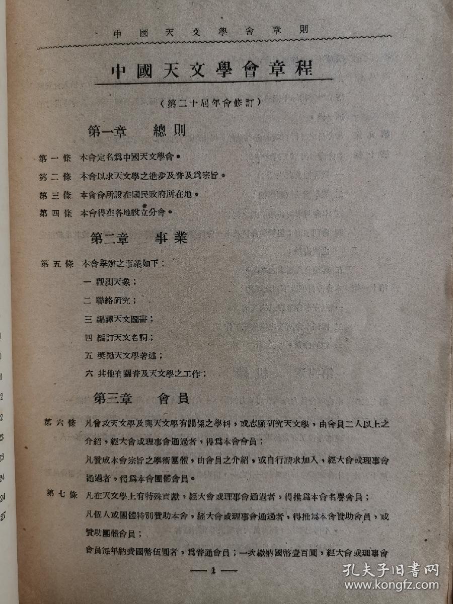 罕见！中国天文学会章则（中国天文学会会员錄有蔡元培和李四光和竺可桢等名人）和中国天文学会各类章程和会员通讯录。