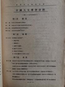 罕见！中国天文学会章则（中国天文学会会员錄有蔡元培和李四光和竺可桢等名人）和中国天文学会各类章程和会员通讯录。