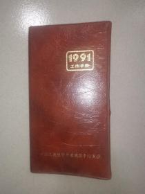 塑胶笔记本:1991年工作手册 中国工商银行平凉地区中心支行（全本笔记，看图自鉴）