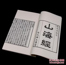 XS影印清康熙项氏群玉书堂刊本《山海经》，一函三册，开本尺寸18*29cm。白宣内页，蓝宣封面，蓝布函套。
《山海经》是一部记载我国古代神话、地理、植物、动物、矿物、物产、宗教、医药、民俗、民族的著作。全书共十八卷，记载了约四十个邦国，五百五十座山，三百条水道，一百多位历史人物，四百多个神怪畏兽。此为康熙时期写刻本，字体清秀，版式宽疏。