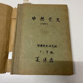 【夏传鑫】中共党史系研究生毕业。原中国革命博物馆陈列部研究馆员、中国国家博物馆终身研究馆员 60年代上学期间精装记录笔记本一册 记录党史等 写满