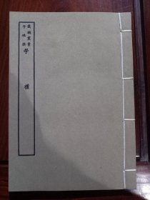 好品-64年-69年艺文印书馆影印出版《百部丛书集成》-学禮-1册全