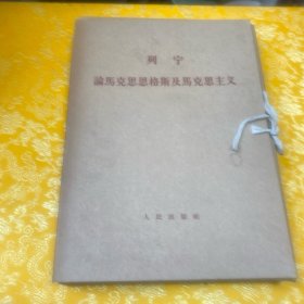 列宁：论马克思恩格斯及马克思主义。