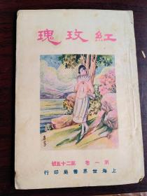 鸳鸯蝴蝶派代表作红玫瑰第一卷第二十五号（美女封面），内页有上海半淞园之龙船和杭州名花小霞二副图片和向恺然的恨海沉冤录和程瞻庐的倒老爷择日就职令和徐碧波的沧海月明和吴真奇的海外奇谈和毅汉的旧货店主和郑逸梅的滑稽联话和姚赓夔的芳名小字汇和范烟桥的捧和续戏暴孔子的罪状和程瞻庐的小说迷等精彩文章。