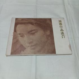 1978年1版1印油画作品选介16开全16张