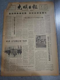 老报纸光明日报1964年4月8日