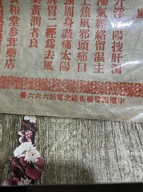 民国时期的营口宝和堂參茸药店广告单、包老完整