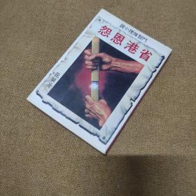 早期时装动作武侠小说: 龙骥《省港恩怨》品佳全一册