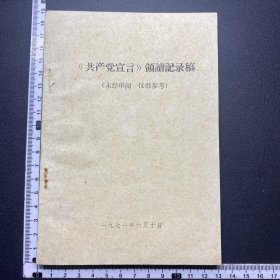 共产党宣言领读记录稿，71年，详见图