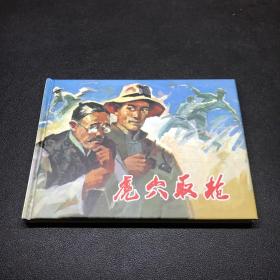 《虎穴取枪》50开精装，发货全新未拆封