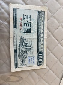 淮南矿务局内部银行代金券  壹伯圆 004977  裂囗折痕   如图