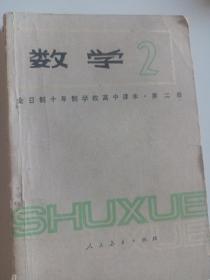 1979年高中数学老课本2 全日制十年制高中课本教科书 有笔迹 怀旧老版本 合并邮费每本加收2元快递费，品相如图所示 见目录 更多更多低价一元起拍怀旧老版本