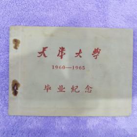 天津大学巜毕业纪念》册（1960一1965）