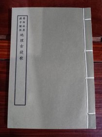 好品-64年-69年艺文印书馆影印出版《百部丛书集成》地理古鏡歌-1册全