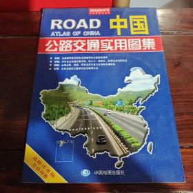 中国公路交通实用图集