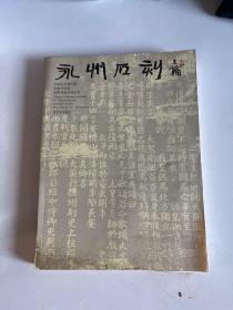 中国艺术研究院中国书法院田野考察一一永州石刻    封面封底污痕刮痕等   多拍合并邮费