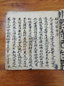 清代咸丰年间，手抄宝卷唱本《破迷宗旨》一册全。