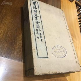 民国二年中华图书馆影印《王阳明先生全集》卷一～卷十八、六册（藏印：上海徐家汇 类思师范学院）