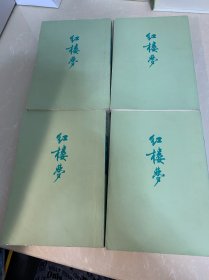 红楼梦（全四册）