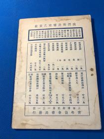 民国28年 体育小丛书 《伤科急救法》一册全 青年协会规定体育课本